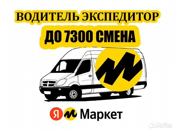 Водитель экспедитор с личным грузовым автомобилем