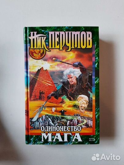 Ник Перумов Война мага, Одиночество Мага