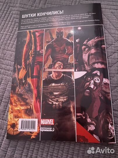 Комикс: Дедпул уничтожает вселенную марвел