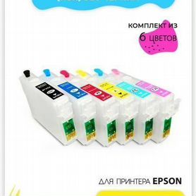 Перезаправляемые картриджи T0801-T0806 для Epson