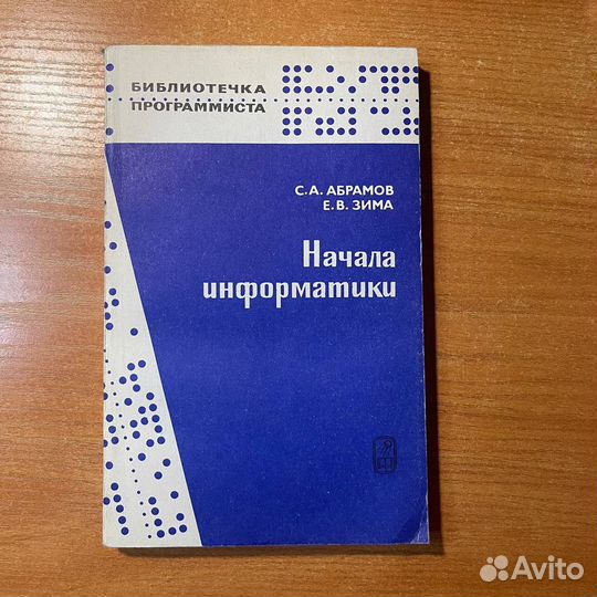 Книги по программированию: Начала информатики