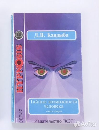 Кандыба Тайные возможности человека в 2-х книгах