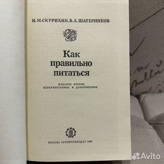 Книга Как правильно питаться. Курихин, Шатерников