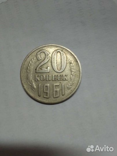 Монета СССР 1961год 20 копеек