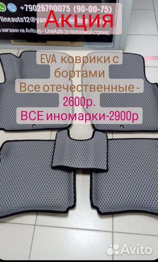 Коврики EVA Ева эва все машины комплект с бортами