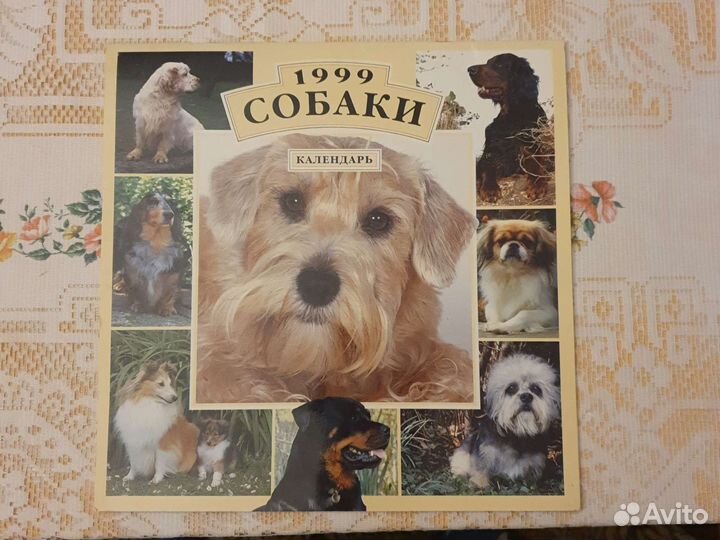 Календарь 1999 Собаки