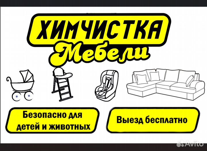 Химчистка Мебели Дивана Кресла Штор Ковролина