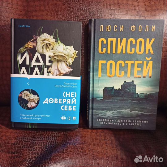 Л. Фоли Список гостей, Л. Норт Идеальный сын