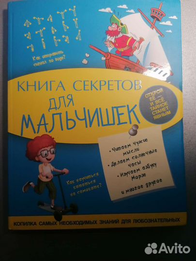 Книга секретов для мальчишек