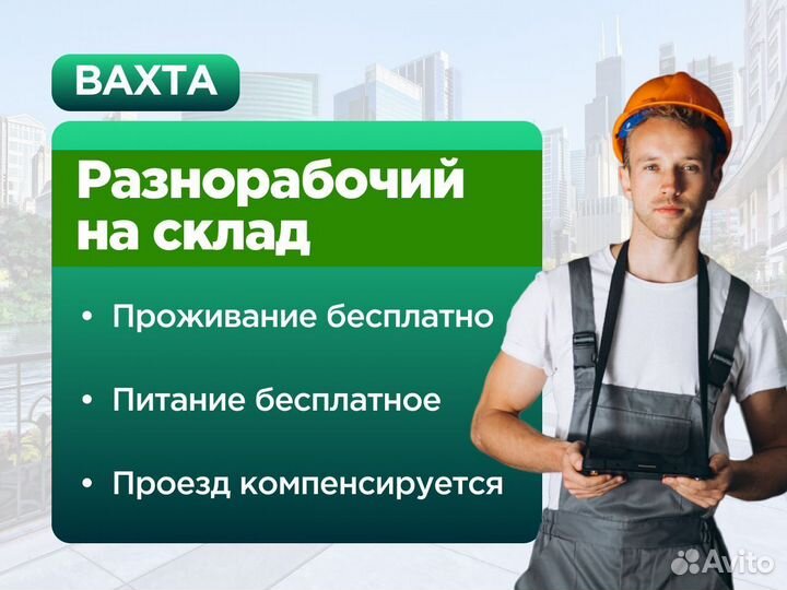 Комплектовщик Работа вахтой в Москве с проживанием