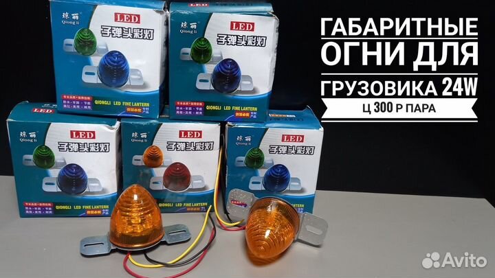 Габаритные огни 24 в