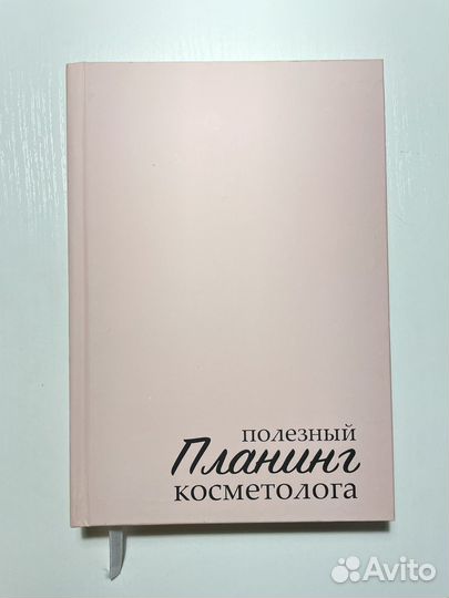 Ежедневник для косметолога /Beauty мастера