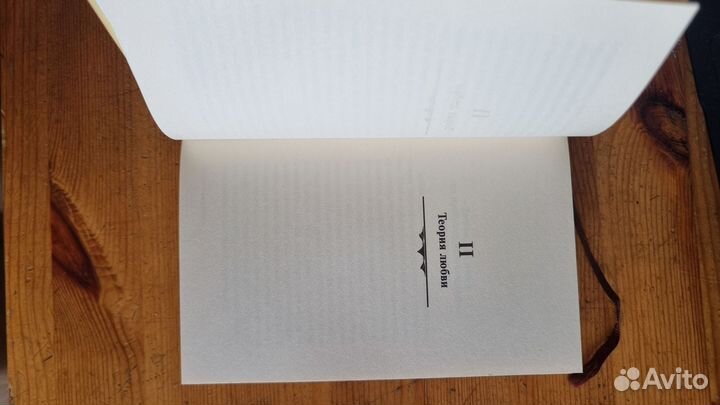 Книга Эрих Фромм Искусство любить