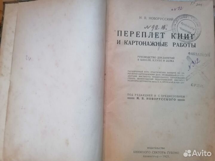 Н. В. Новорусский. переплет книг И картонажные