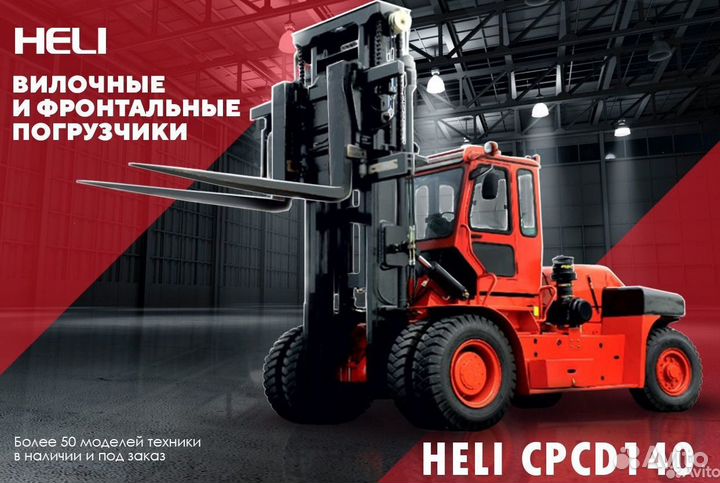 Вилочный погрузчик Heli CPCD140-(09), 2023