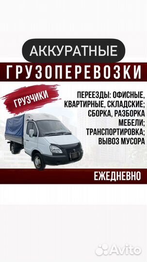 Грузовое такси грузоперевозки переезды грузчики