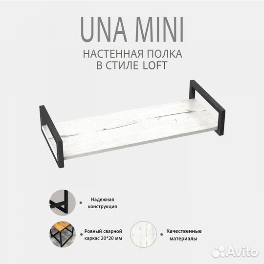 Полка настенная UNA mini loft, светло-серая