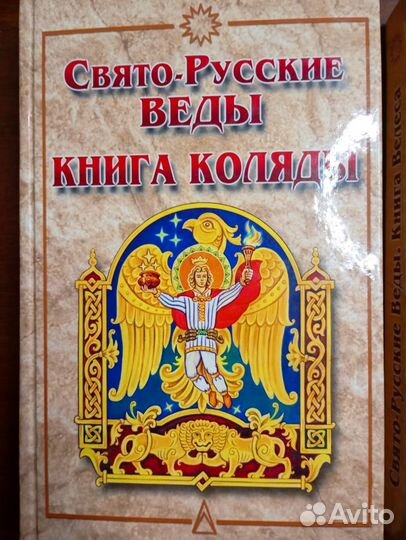 Свято-Русские веды. Цена за две книги