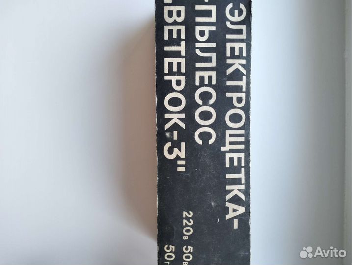 Электрощетка пылесос Ветерок -3