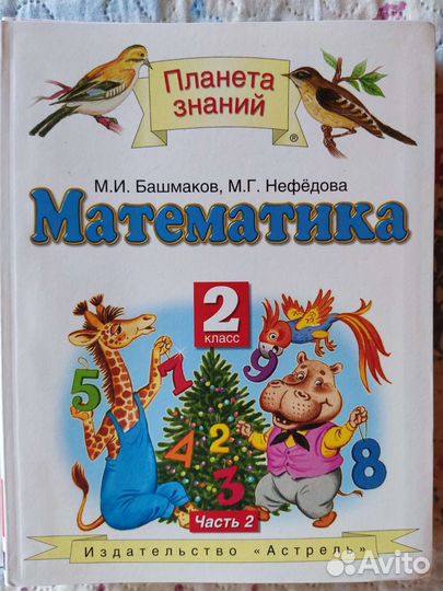 Учебники математика 2 кл Башмакова Нефедова Астель