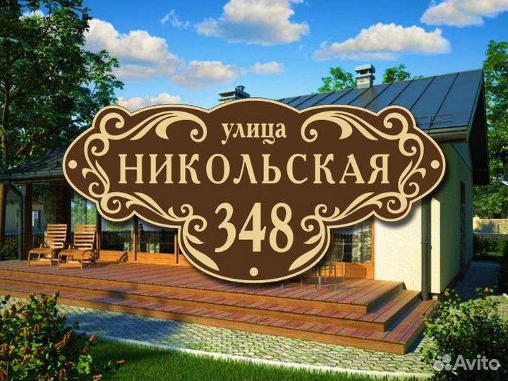 Табличка на дом