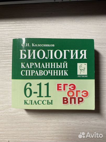 Карманный справочник ЕГЭ биология