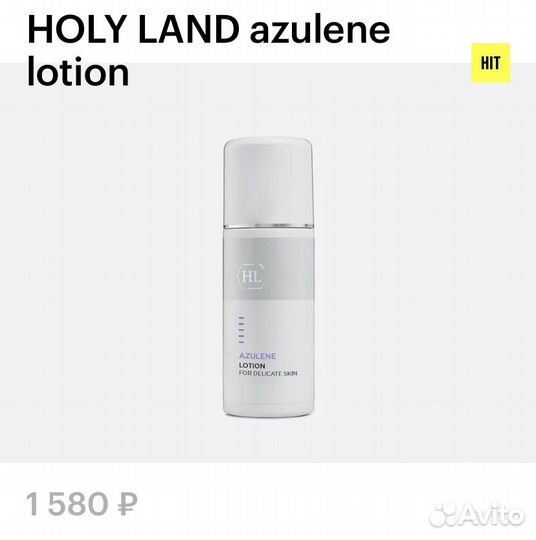 Holy Land Azulene lotion / лосьон