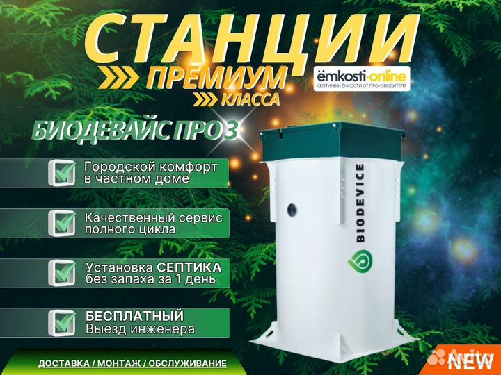 Септик Биодевайс про 3