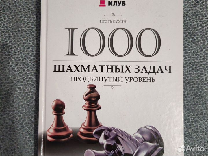 Книга 1000 шахматный задач
