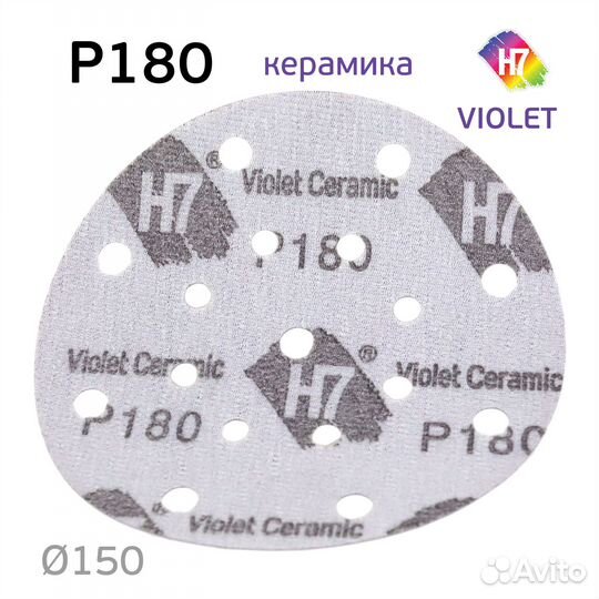 Круг абразивный H7 Violet Р180 липучка (17отв.) ке