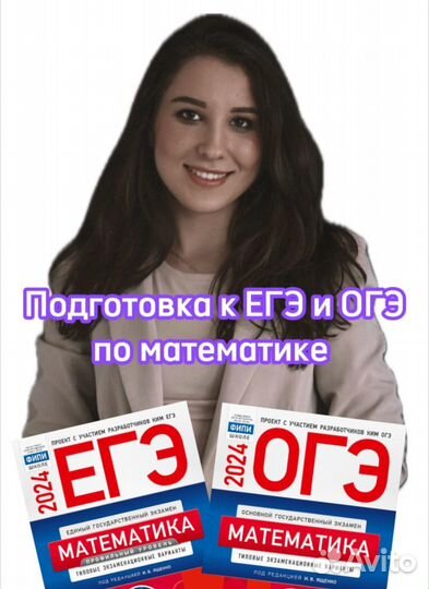 Репетитор по математике ОГЭ и ЕГЭ