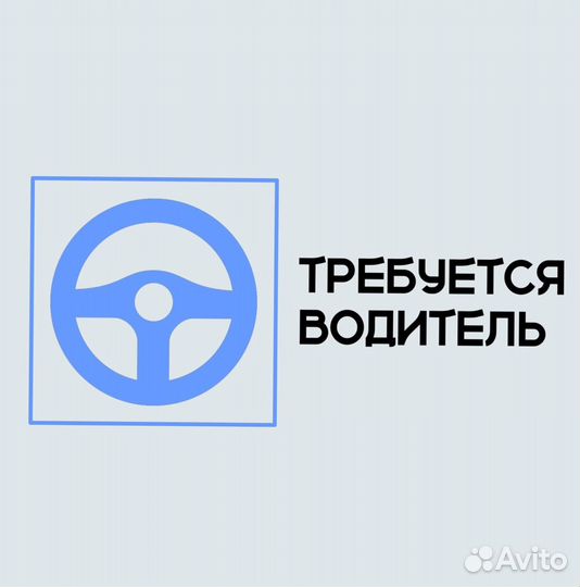 Водитель (подработка)