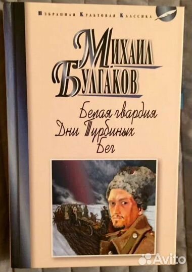 Булгаков Белая гвардия