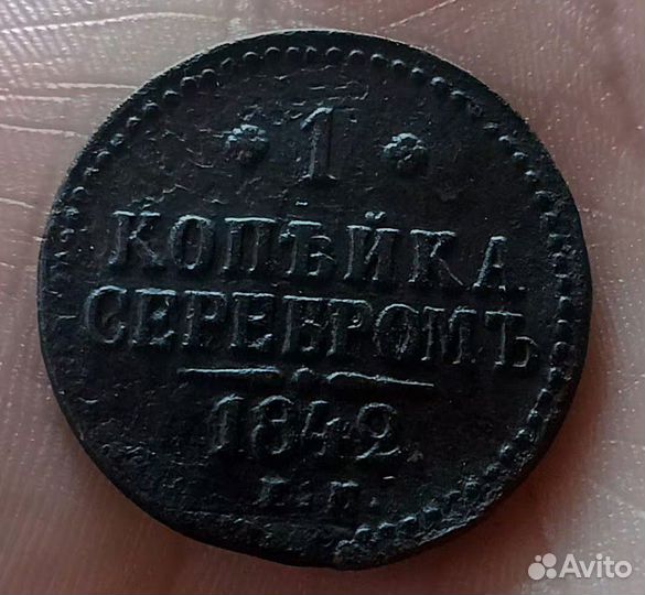 1 клпейка Николай 1 1841, 1842, 1846, 1847