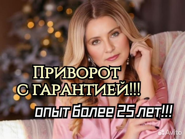 Приворот Гадалка Ясновидящая