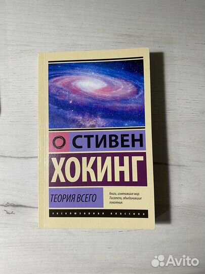 Стивен Хокинг Теория всего