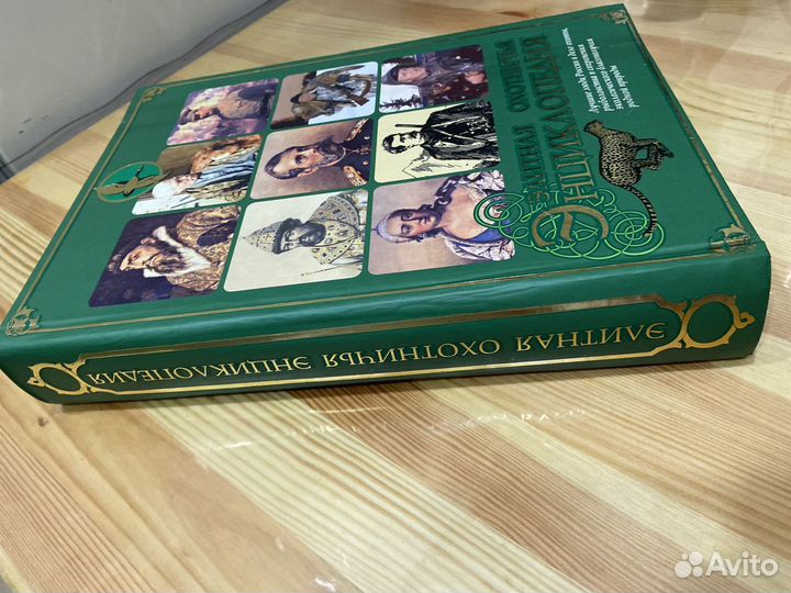 Антикварная элитная охотничья энциклопедия