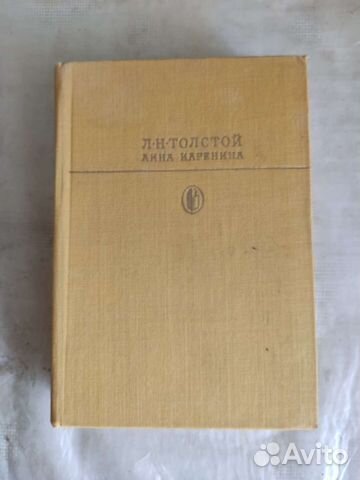 Л. Н. Толстой Анна Каренина