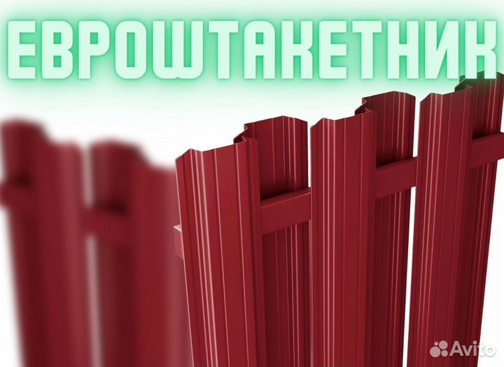 Евроштакетник