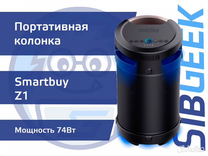 Портативная колонка Smartbuy Z1, 74Вт