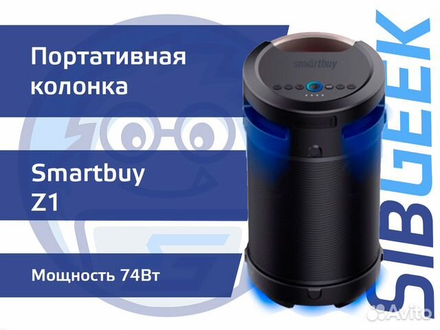 Портативная колонка Smartbuy Z1, 74Вт