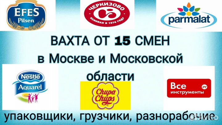 Упаковщики вахта с питанием от 15 смен