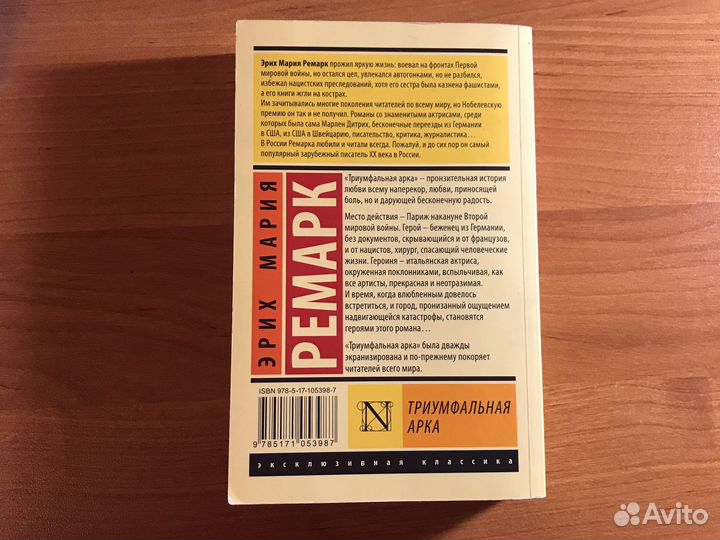 Книга Триумфальная арка Эрих Мария Ремарк