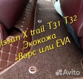 Коврики nissan x trail t31 t32 3D 5D из экокожи