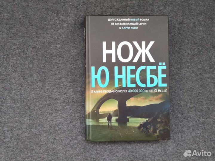 Книга Ю Несбе. нож