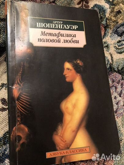 А. Шопенгауэр Метафизика половой любви