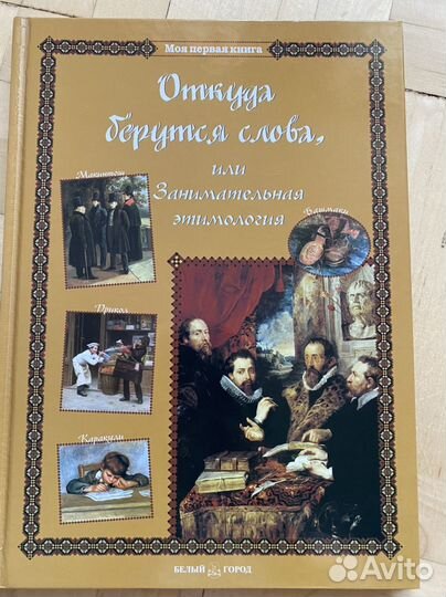 Откуда берутся слова, или Занимательная этимология