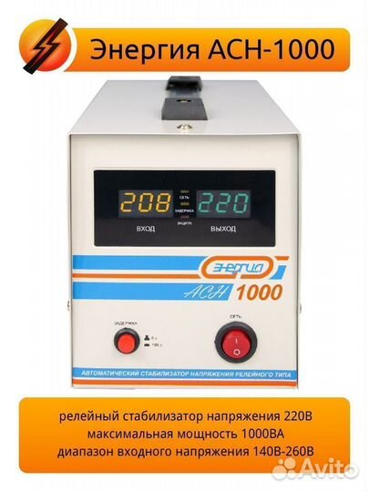 Стабилизатор напряжения Энергия асн-1000