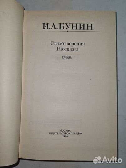И. А. Бунин. Стихотворения. Рассказы