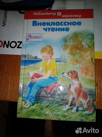 Книга для вне классного чтения за 2 класс